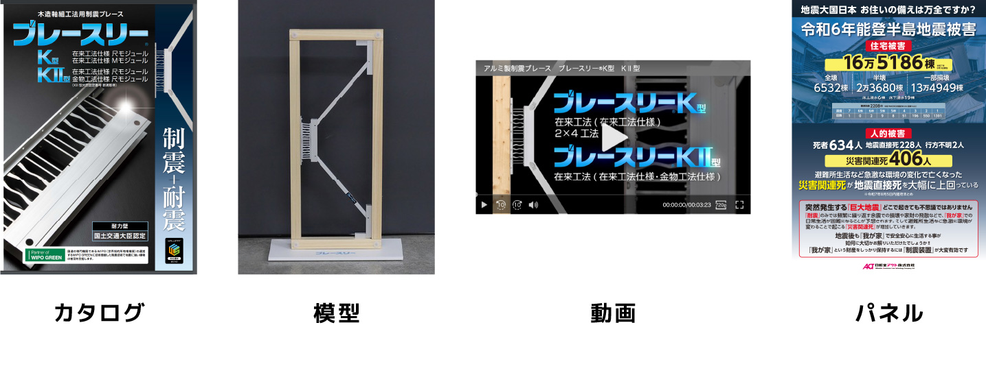 カタログ　模型　動画　パネル